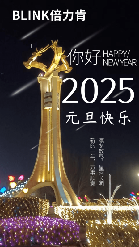 实景夜景流星你好2025手机海报@凡科快图.png